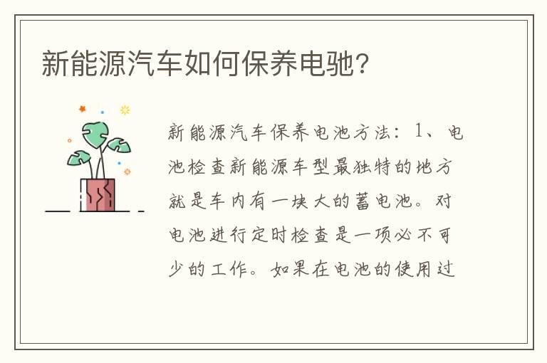 新能源汽车如何保养电驰?