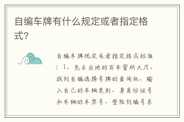 自编车牌有什么规定或者指定格式?