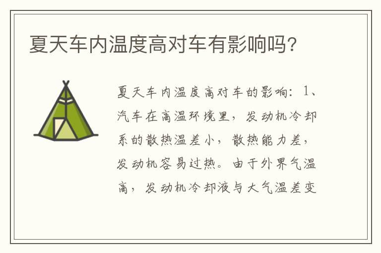 夏天车内温度高对车有影响吗?