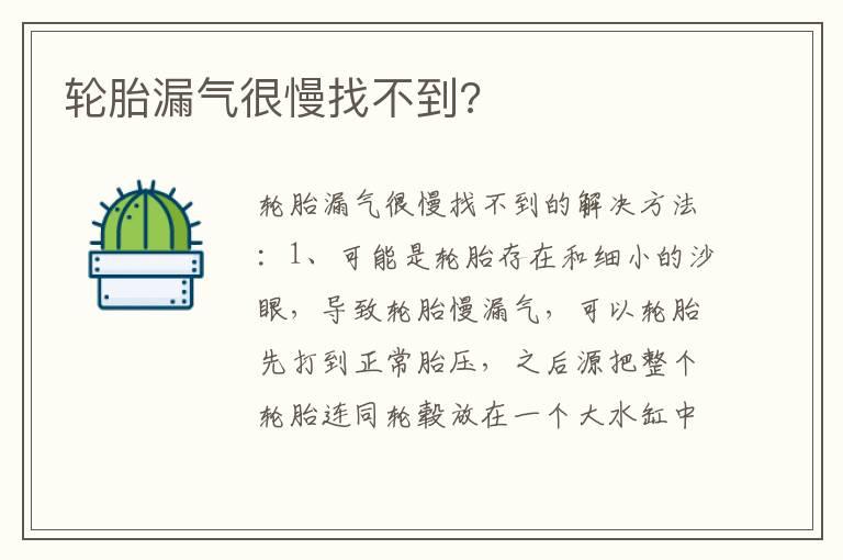 轮胎漏气很慢找不到?
