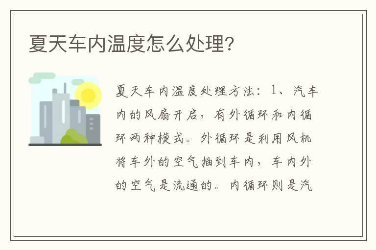 夏天车内温度怎么处理?