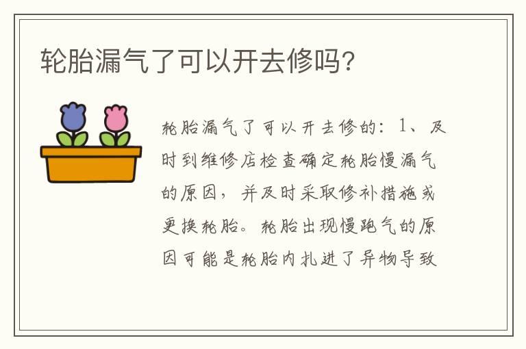 轮胎漏气了可以开去修吗?
