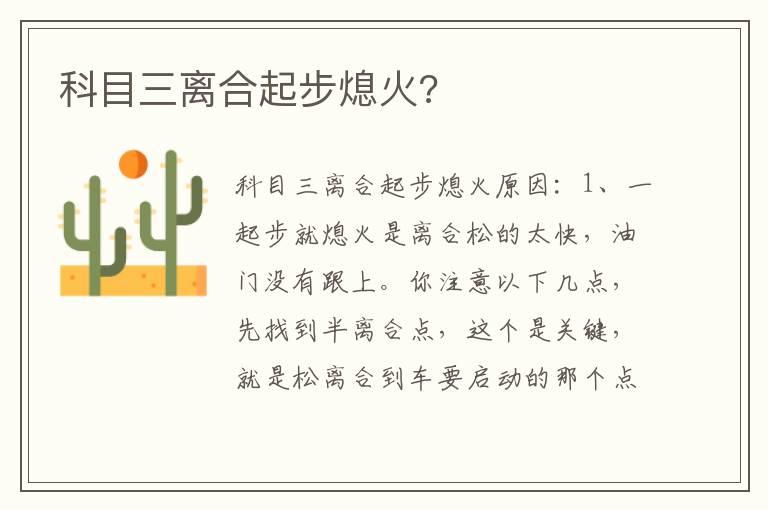 科目三离合起步熄火?