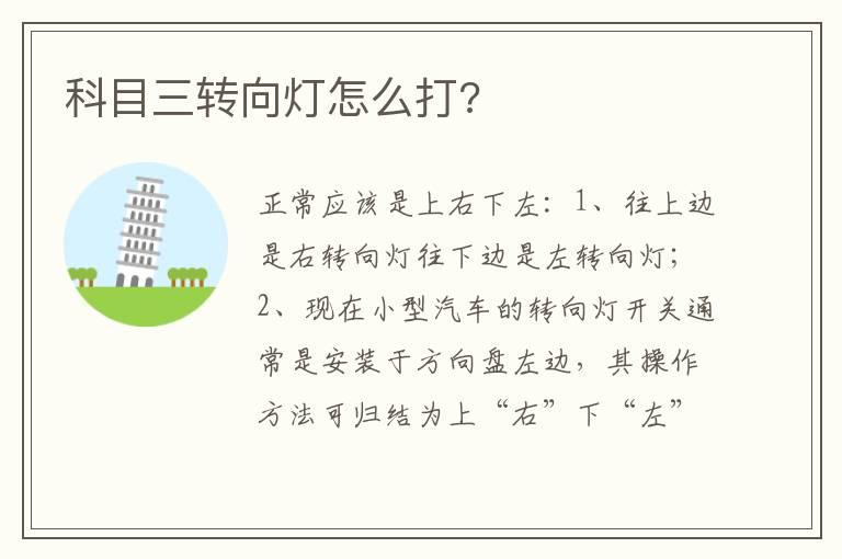 科目三转向灯怎么打?