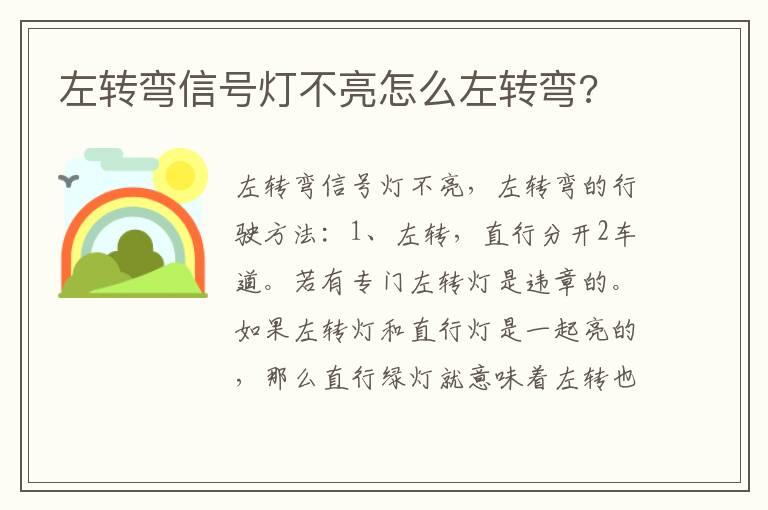 左转弯信号灯不亮怎么左转弯?