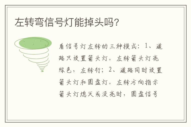 左转弯信号灯能掉头吗?