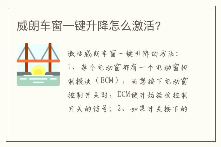 威朗车窗一键升降怎么激活?