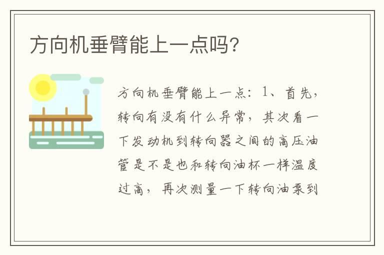 方向机垂臂能上一点吗?