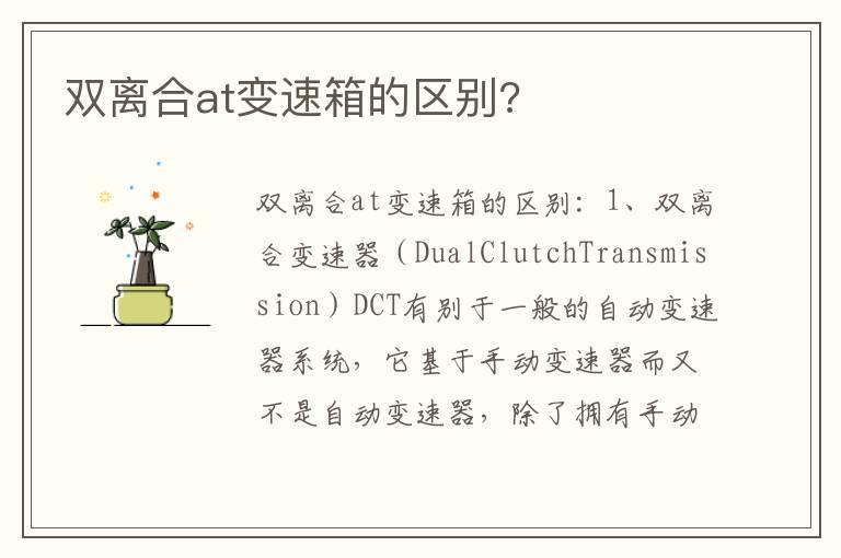 双离合at变速箱的区别?