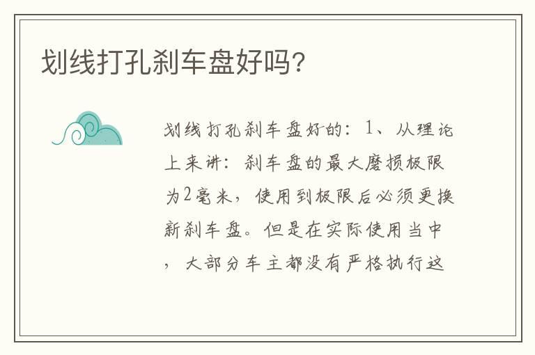 划线打孔刹车盘好吗?