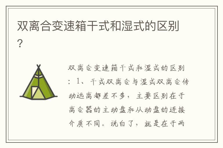 双离合变速箱干式和湿式的区别?