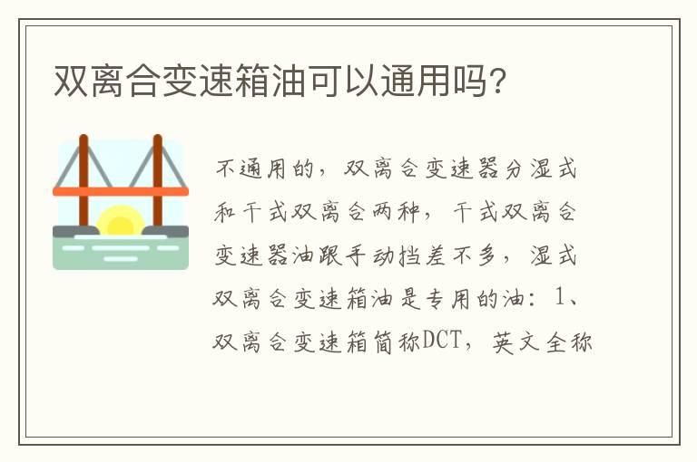 双离合变速箱油可以通用吗?