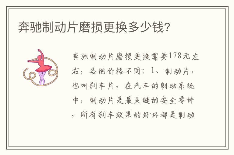 奔驰制动片磨损更换多少钱?
