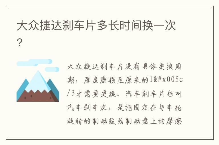 大众捷达刹车片多长时间换一次?