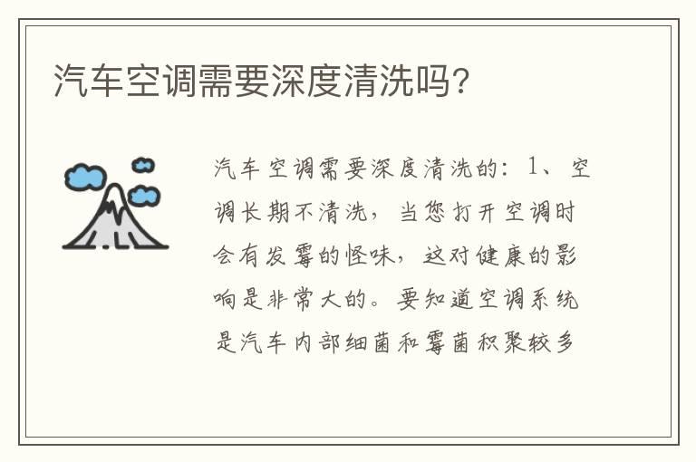 汽车空调需要深度清洗吗?