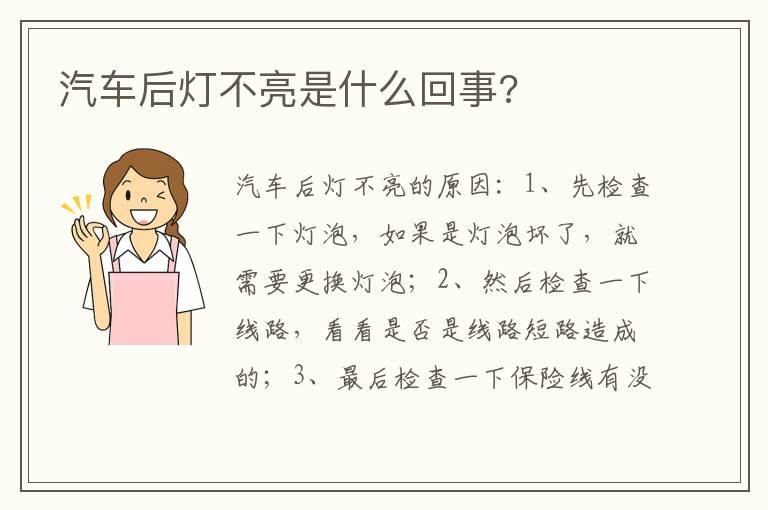 汽车后灯不亮是什么回事?