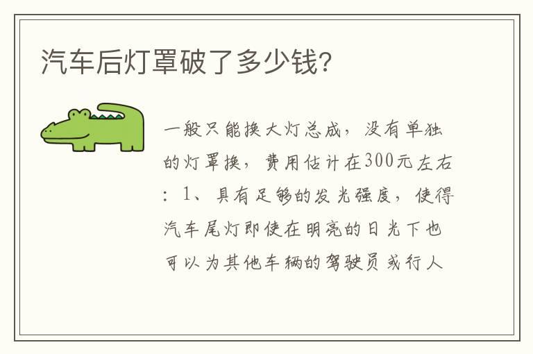 汽车后灯罩破了多少钱?