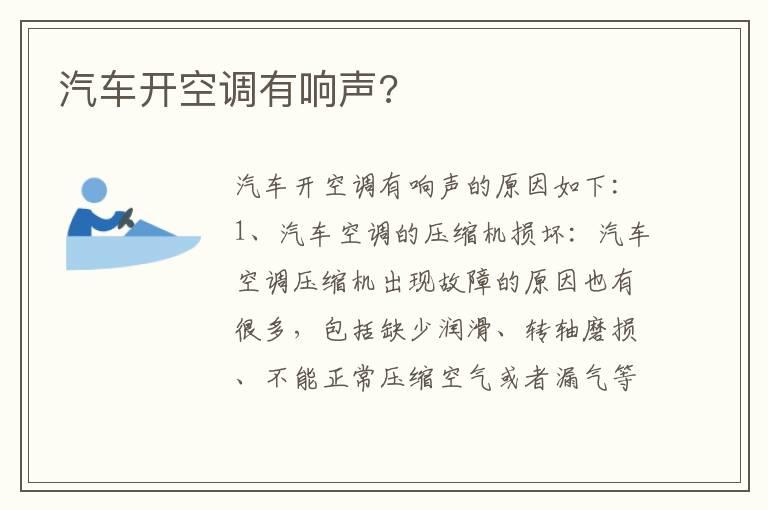 汽车开空调有响声?