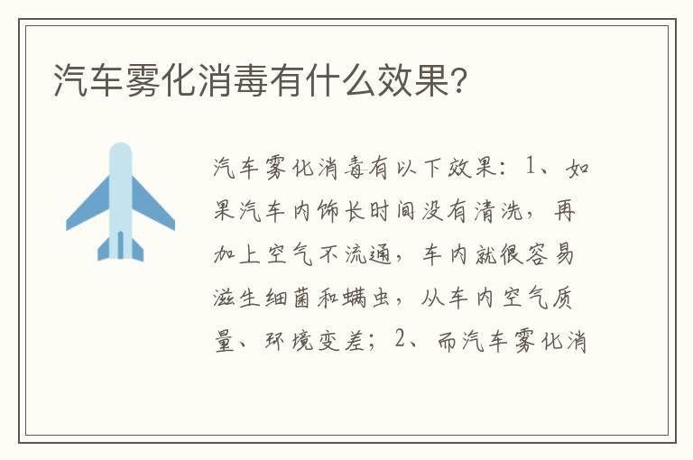 汽车雾化消毒有什么效果?