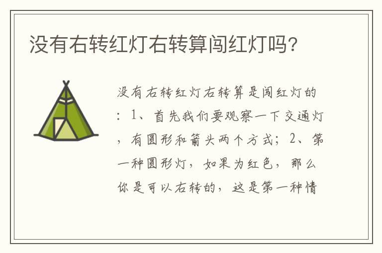 没有右转红灯右转算闯红灯吗?
