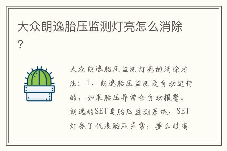 大众朗逸胎压监测灯亮怎么消除?