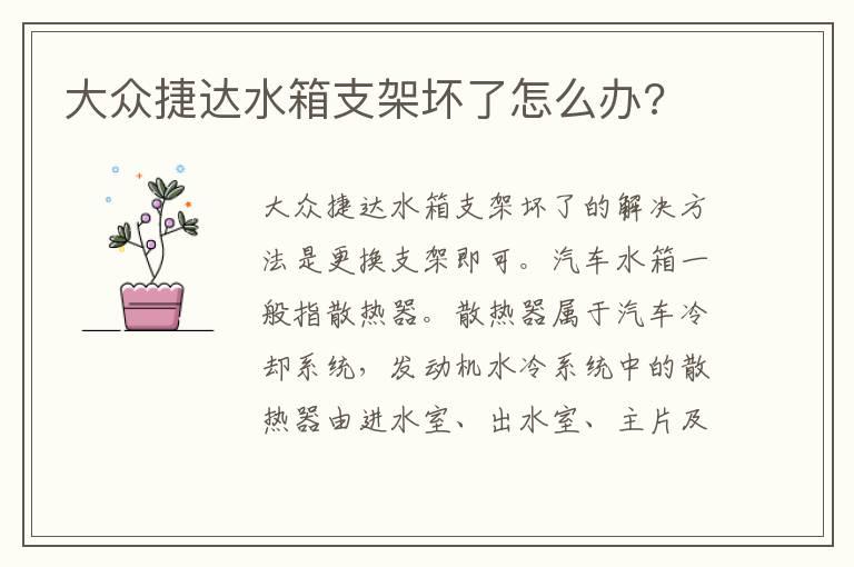 大众捷达水箱支架坏了怎么办?