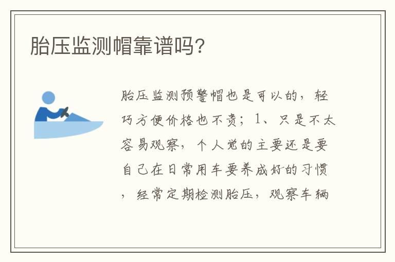胎压监测帽靠谱吗?