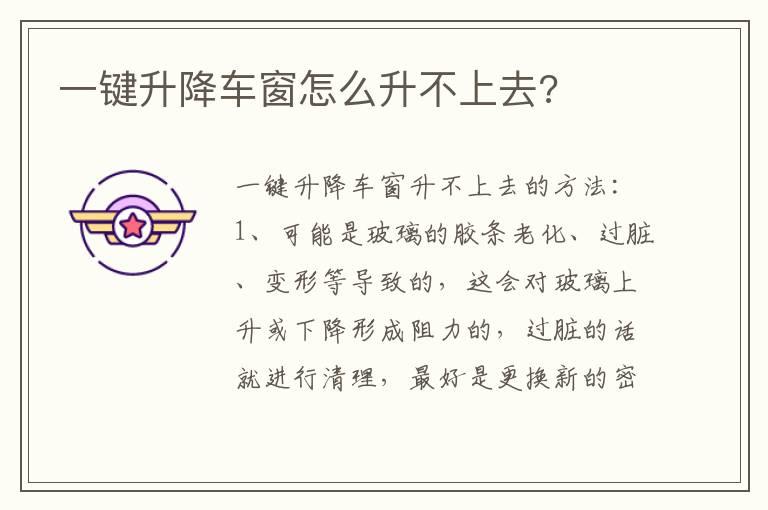 一键升降车窗怎么升不上去?