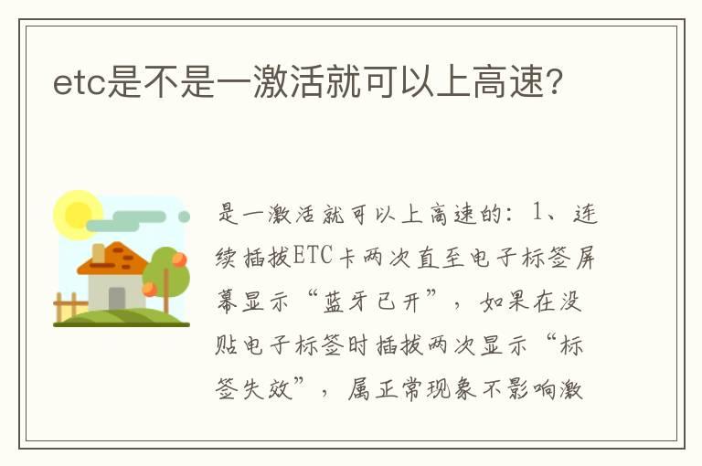 etc是不是一激活就可以上高速?