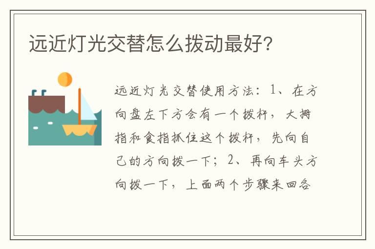 远近灯光交替怎么拨动最好?