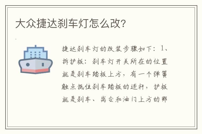 大众捷达刹车灯怎么改?