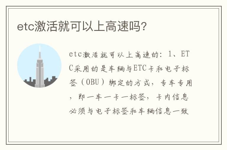 etc激活就可以上高速吗?