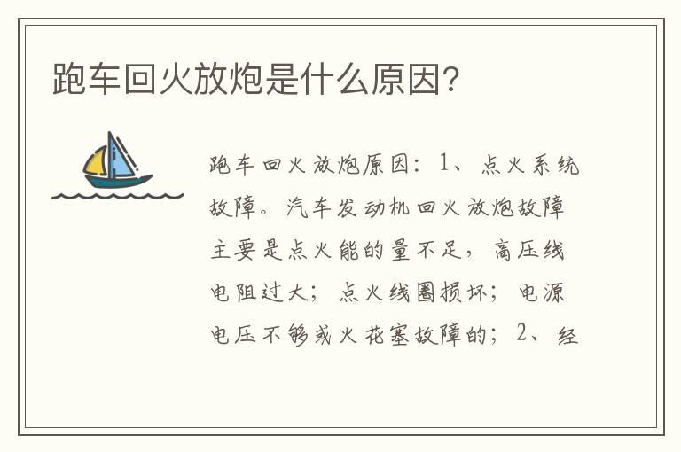 跑车回火放炮是什么原因?