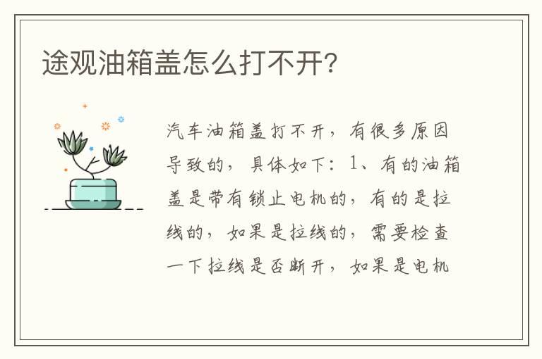 途观油箱盖怎么打不开?