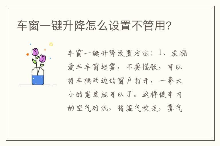 车窗一键升降怎么设置不管用?