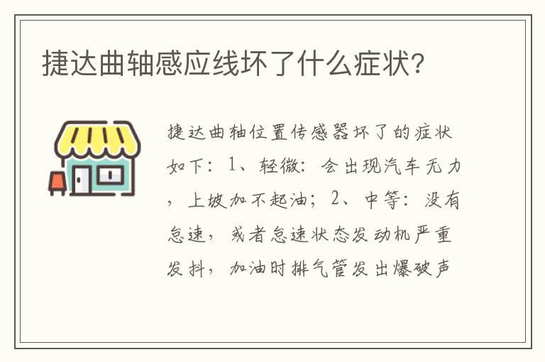 捷达曲轴感应线坏了什么症状?