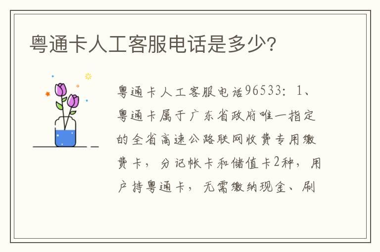 粤通卡人工客服电话是多少?