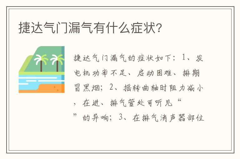 捷达气门漏气有什么症状?