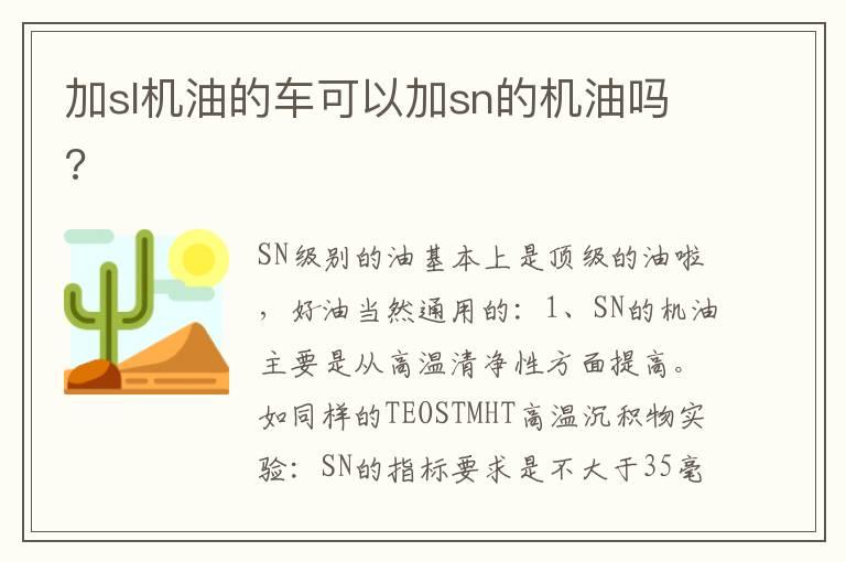 加sl机油的车可以加sn的机油吗?