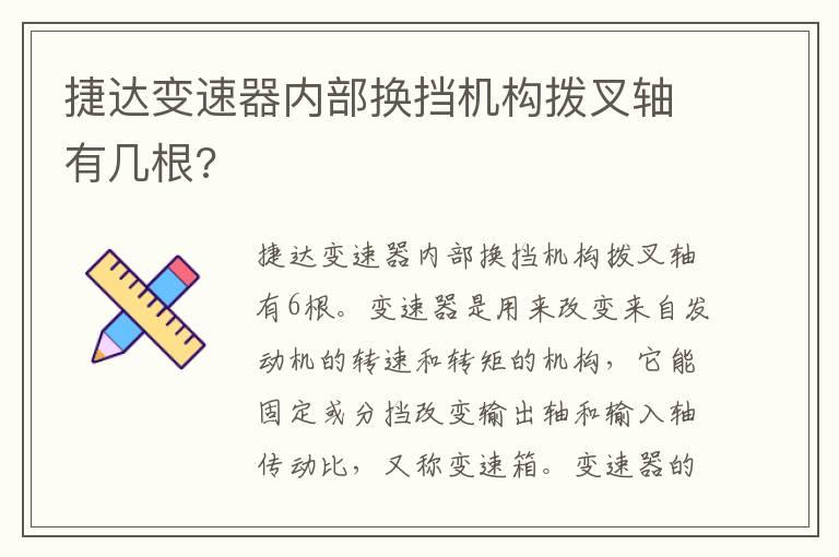 捷达变速器内部换挡机构拨叉轴有几根?