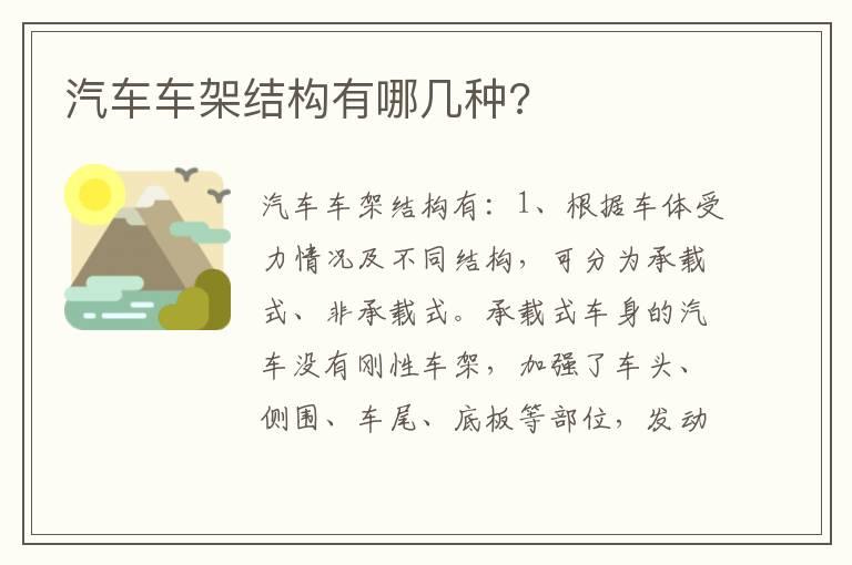 汽车车架结构有哪几种?