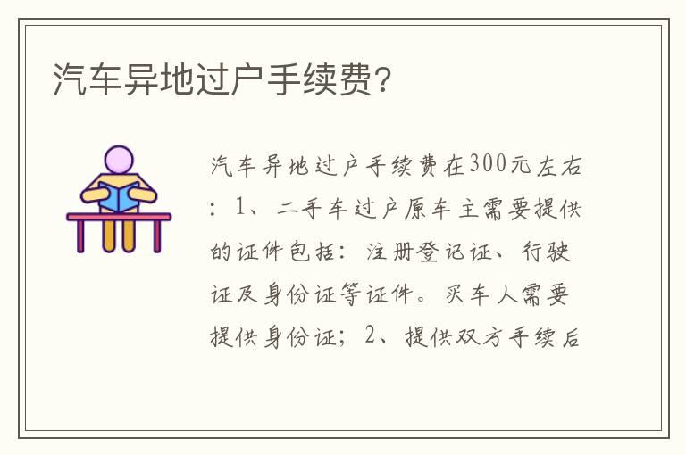 汽车异地过户手续费?