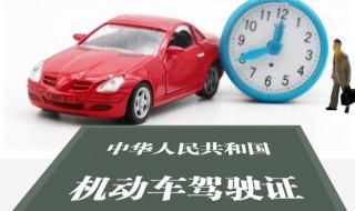 驾驶证期满换证提前多久 可以提前多长时间换驾驶证