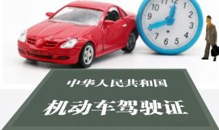 驾驶证换证可以提前多久办理 驾驶证到期换证可以提前90天办理对吗