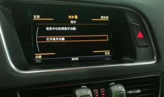 奥迪q5如何退出mmi 奥迪q5lsos如何关闭
