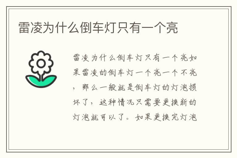 雷凌为什么倒车灯只有一个亮