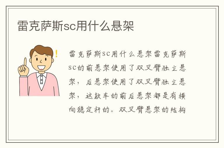 雷克萨斯sc用什么悬架