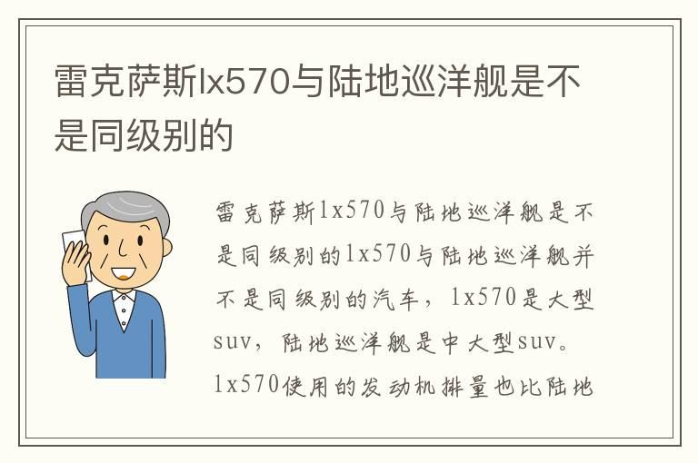 雷克萨斯lx570与陆地巡洋舰是不是同级别的