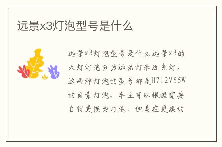远景x3灯泡型号是什么