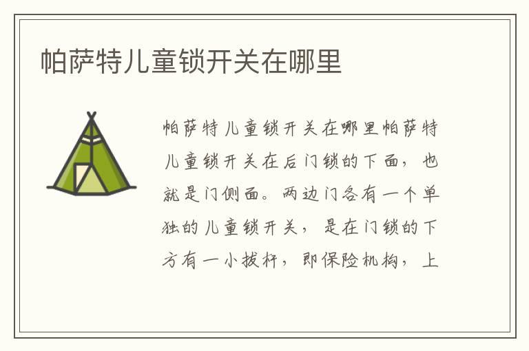 帕萨特儿童锁开关在哪里